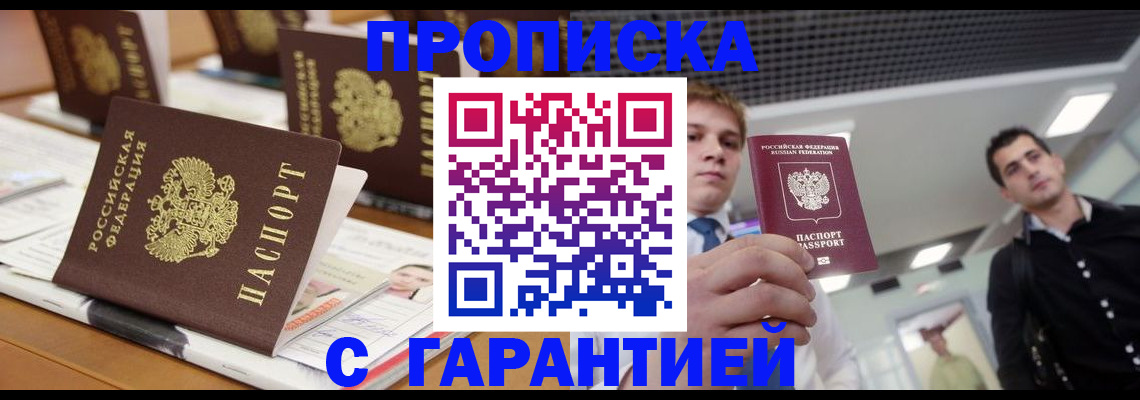 прописка гарантия в Саяногорске
